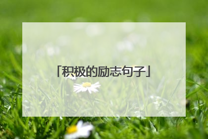 积极的励志句子