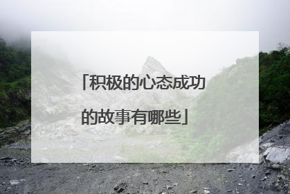 积极的心态成功的故事有哪些