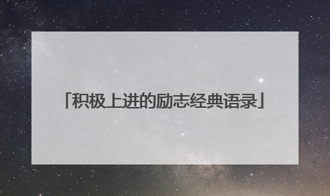积极上进的励志经典语录