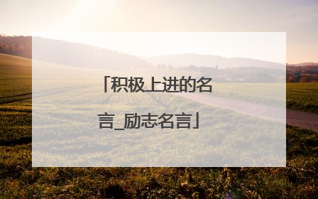 积极上进的名言_励志名言