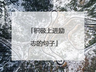 积极上进励志的句子