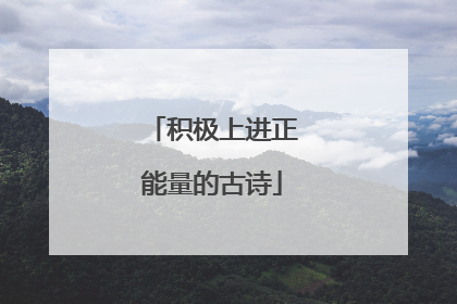 积极上进正能量的古诗