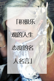 积极乐观的人生态度的名人名言