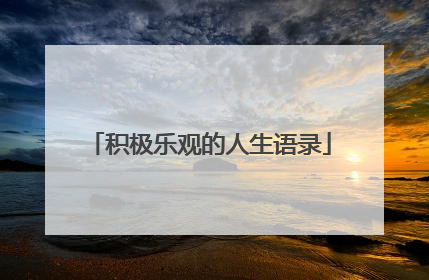 积极乐观的人生语录