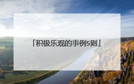 积极乐观的事例5则