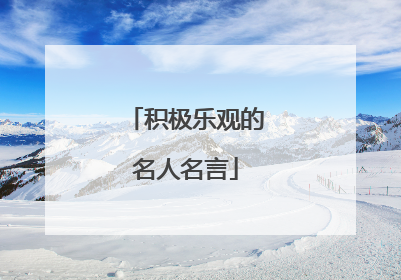 积极乐观的名人名言