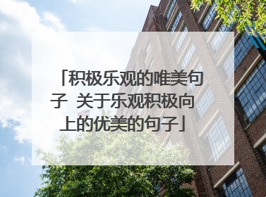 积极乐观的唯美句子 关于乐观积极向上的优美的句子