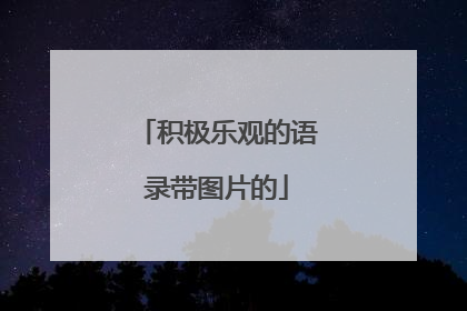 积极乐观的语录带图片的