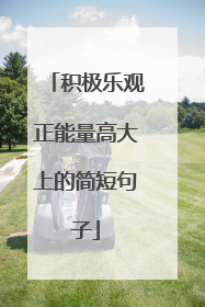 积极乐观正能量高大上的简短句子