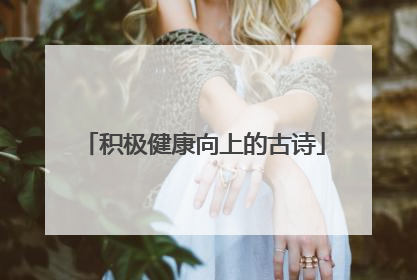 积极健康向上的古诗