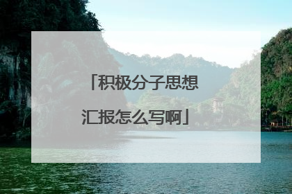 积极分子思想汇报怎么写啊