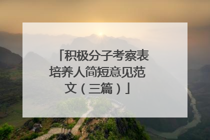 积极分子考察表培养人简短意见范文(三篇)
