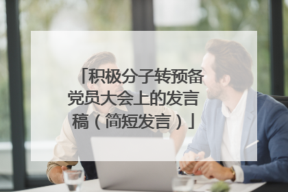 积极分子转预备党员大会上的发言稿(简短发言)
