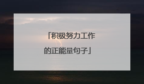 积极努力工作的正能量句子