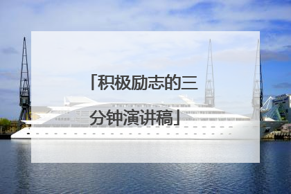 积极励志的三分钟演讲稿