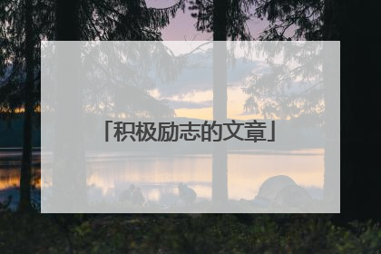 积极励志的文章