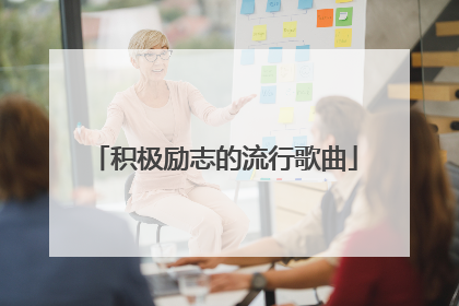 积极励志的流行歌曲