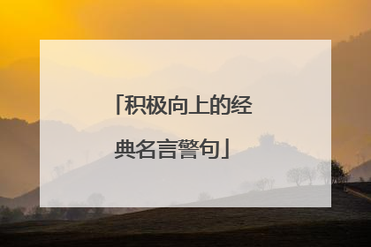 积极向上的经典名言警句