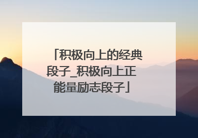 积极向上的经典段子_积极向上正能量励志段子