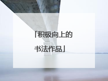 积极向上的书法作品