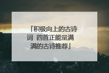 积极向上的古诗词 四首正能量满满的古诗推荐