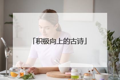 积极向上的古诗