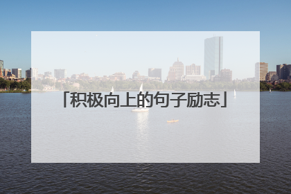 积极向上的句子励志