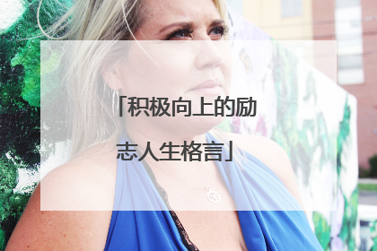 积极向上的励志人生格言