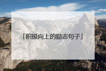 积极向上的励志句子