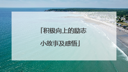 积极向上的励志小故事及感悟