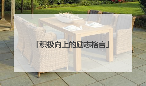 积极向上的励志格言