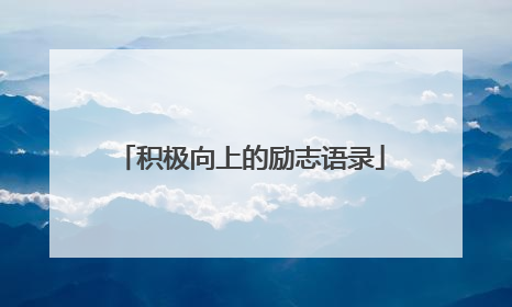 积极向上的励志语录