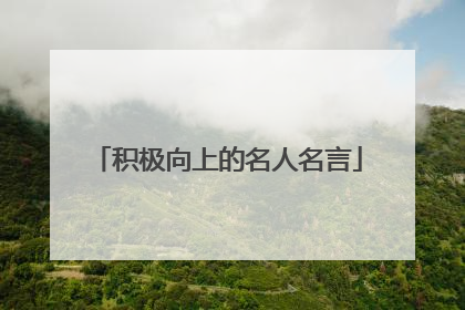 积极向上的名人名言
