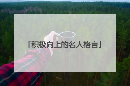 积极向上的名人格言