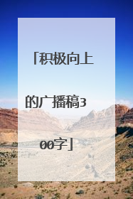 积极向上的广播稿300字