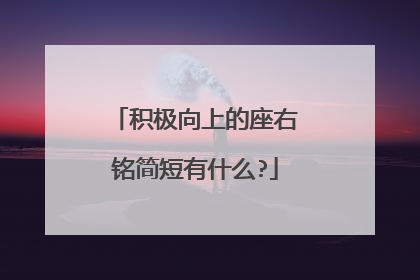 积极向上的座右铭简短有什么?