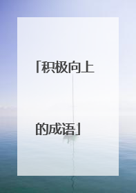 积极向上的成语