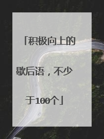 积极向上的歇后语,不少于100个