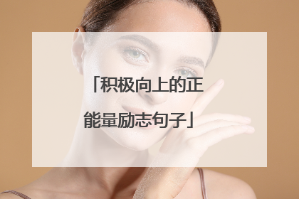 积极向上的正能量励志句子