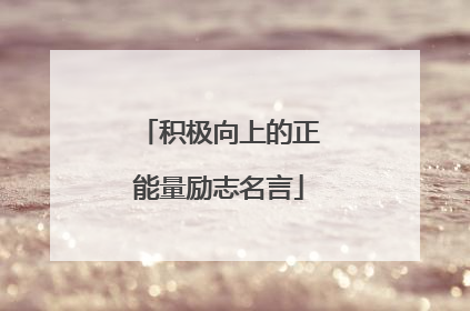 积极向上的正能量励志名言