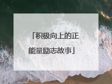 积极向上的正能量励志故事