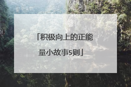 积极向上的正能量小故事5则