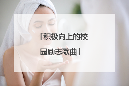 积极向上的校园励志歌曲