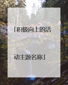 积极向上的活动主题名称