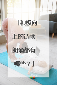 积极向上的诗歌朗诵都有哪些？