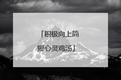 积极向上简短心灵鸡汤