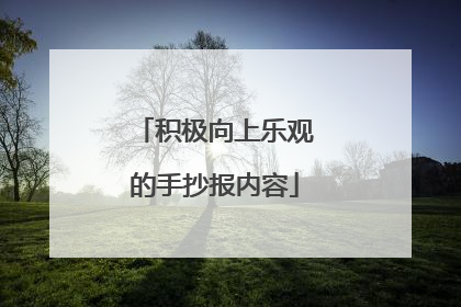积极向上乐观的手抄报内容