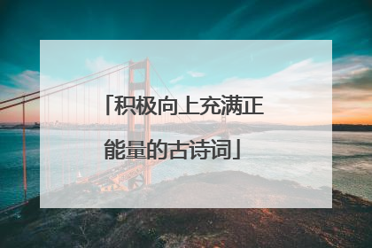 积极向上充满正能量的古诗词