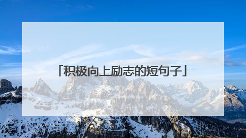 积极向上励志的短句子