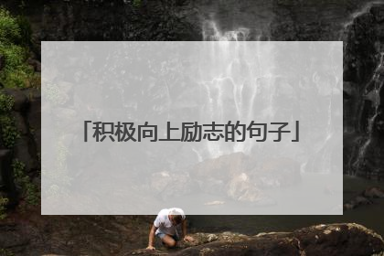 积极向上励志的句子